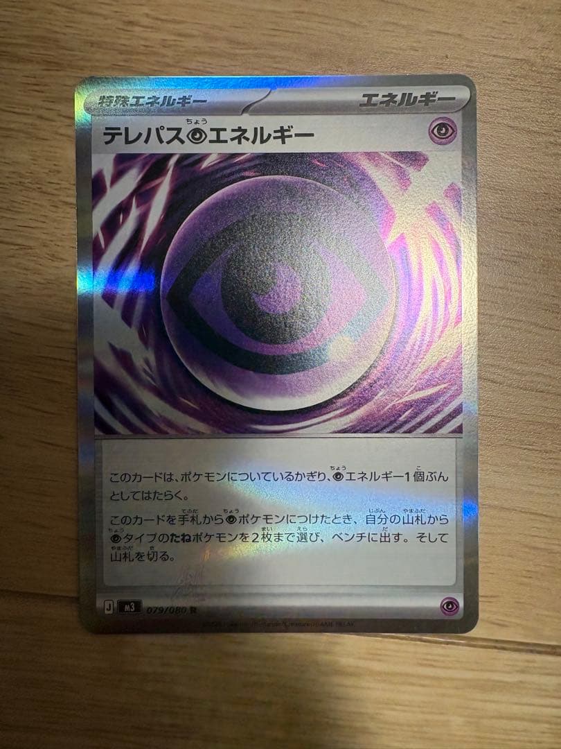 ポケモンカードゲーム　ムニキスゼロ　テレパスエネルギーエラーカード