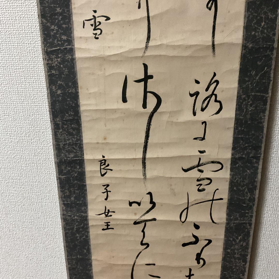 紙本 二行書 朝晴雪 良子女王【 香淳皇后 】書 紙表装