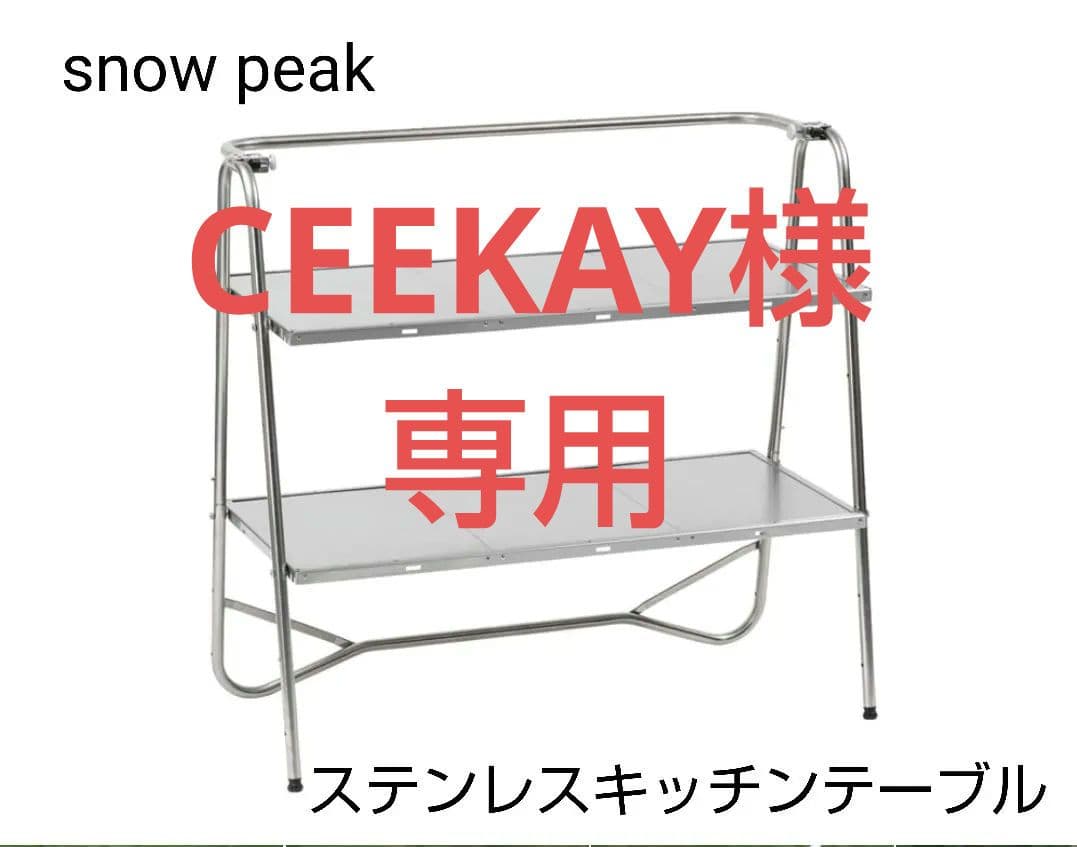 【美品】 peak スノーピーク　ステンレスキッチンテープル
