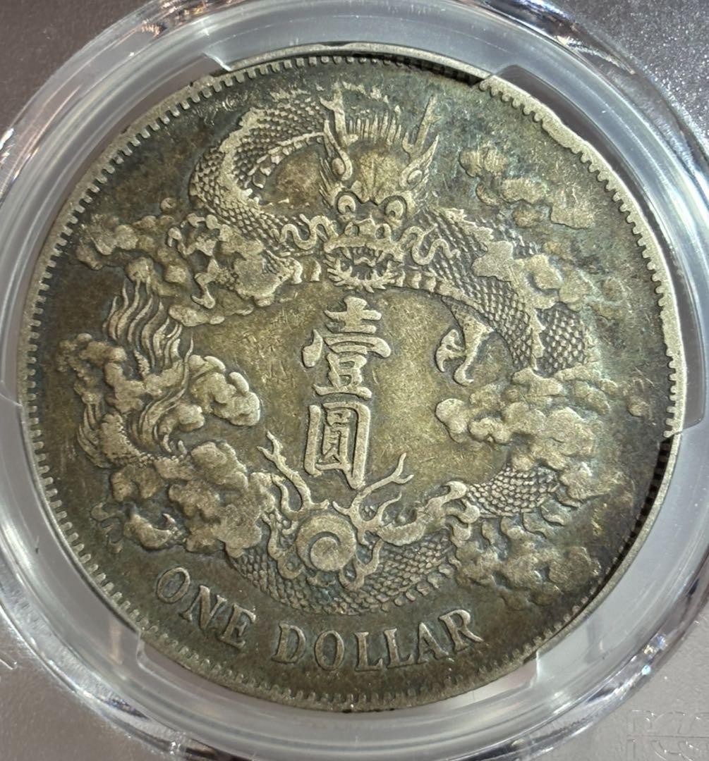 大清龍 宣統三年銀貨 龍鱗完好❗️PCGS認証 トーン❗️