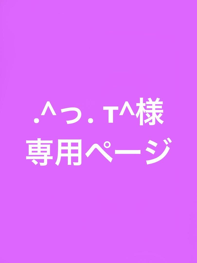 .^っ. т^ページ
