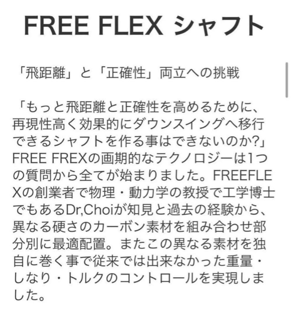 【新品】フリーフレックス　FreeFlex DR SPECIALシャフト