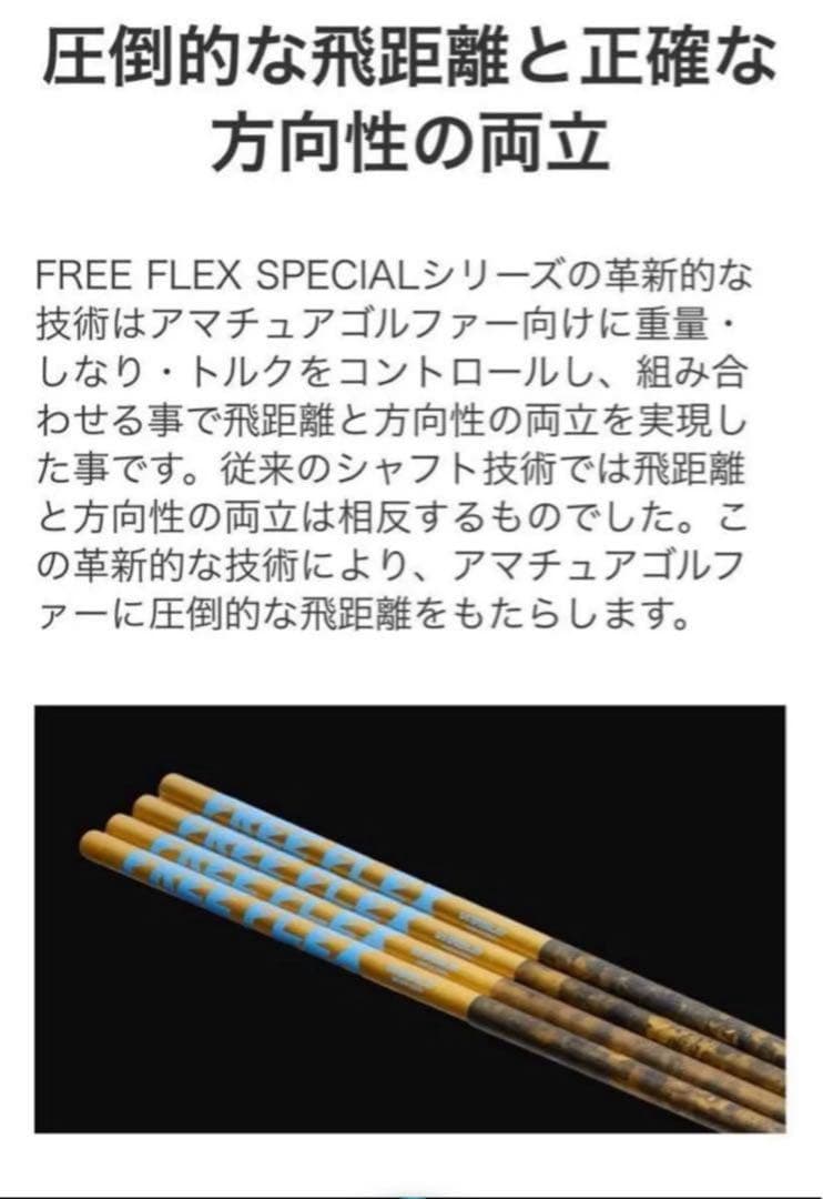 【新品】フリーフレックス　FreeFlex DR SPECIALシャフト