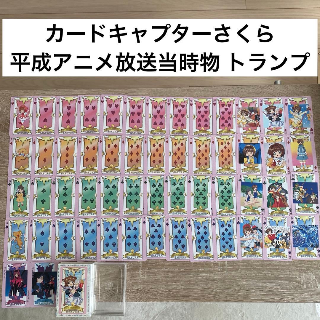 激レア平成当時物！カードキャプターさくら トランプ