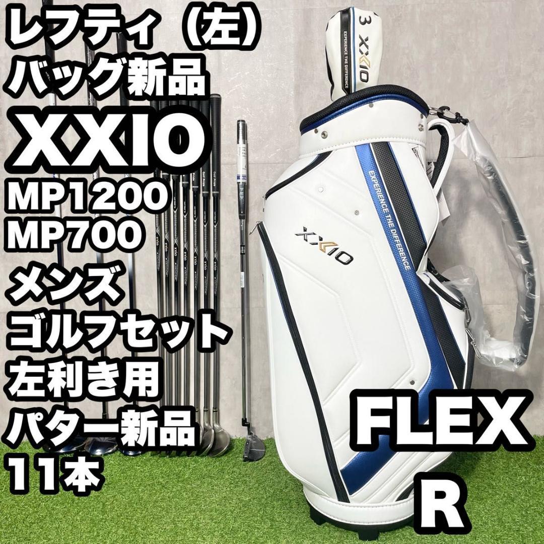バッグ新品！レフティ！ゼクシオ MP1200 ゴルフクラブセット 11本 R 左