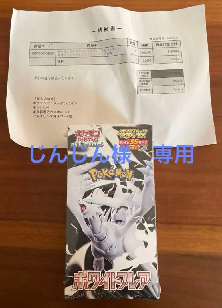 じんじん ホワイトフレア　シュリンク付き1BOX ポケセン産　納品書付き