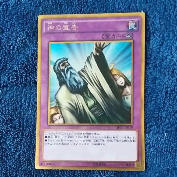 神の宣告