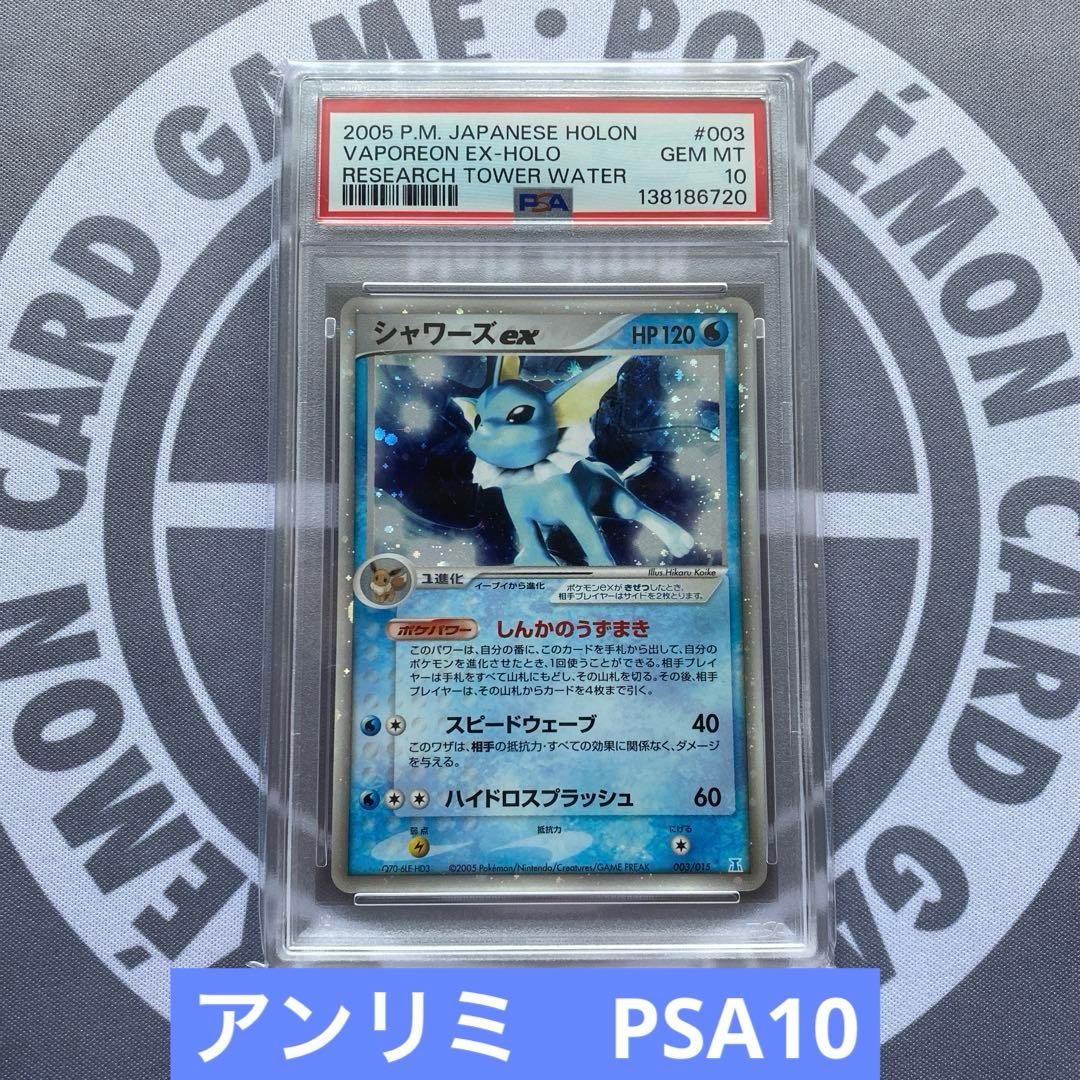 PSA10 シャワーズex(003/015)アンリミ　ホロンの研究塔ハーフデッキ