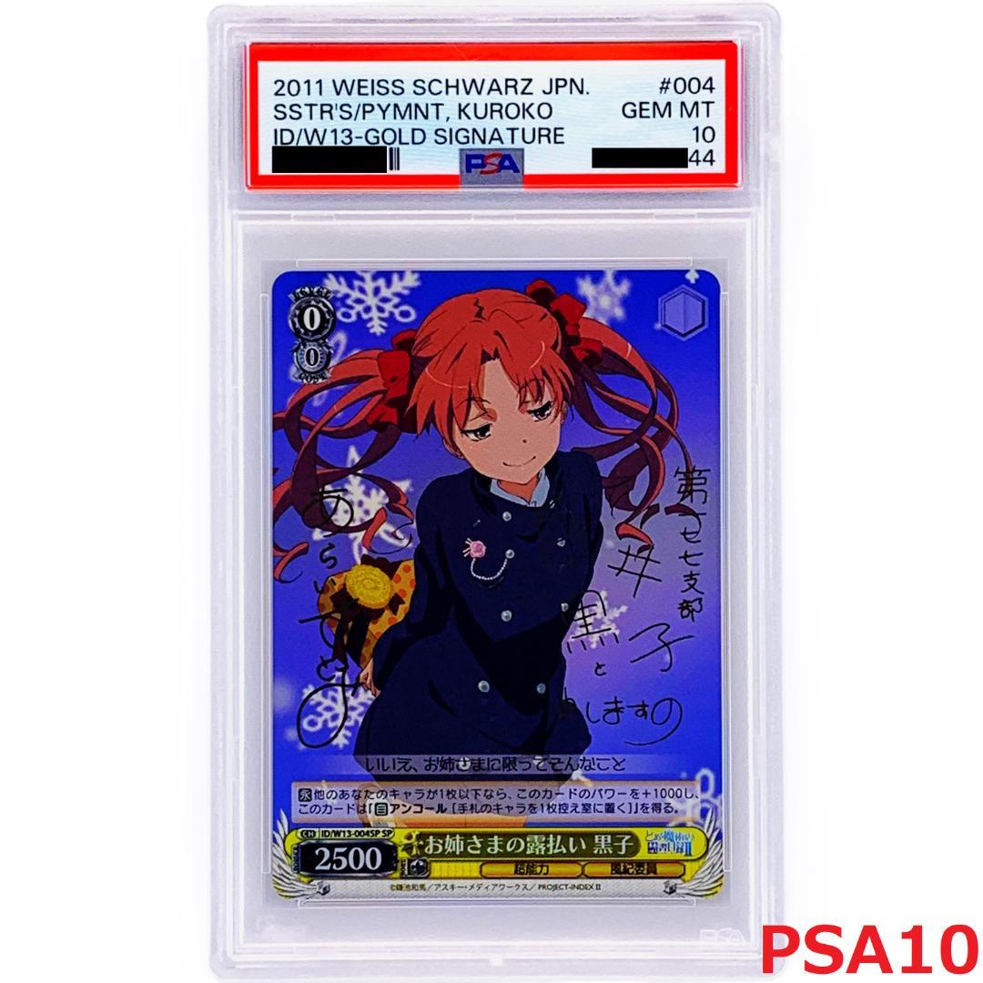【PSA10】　ID/W13-004SP　お姉さまの露払い 黒子