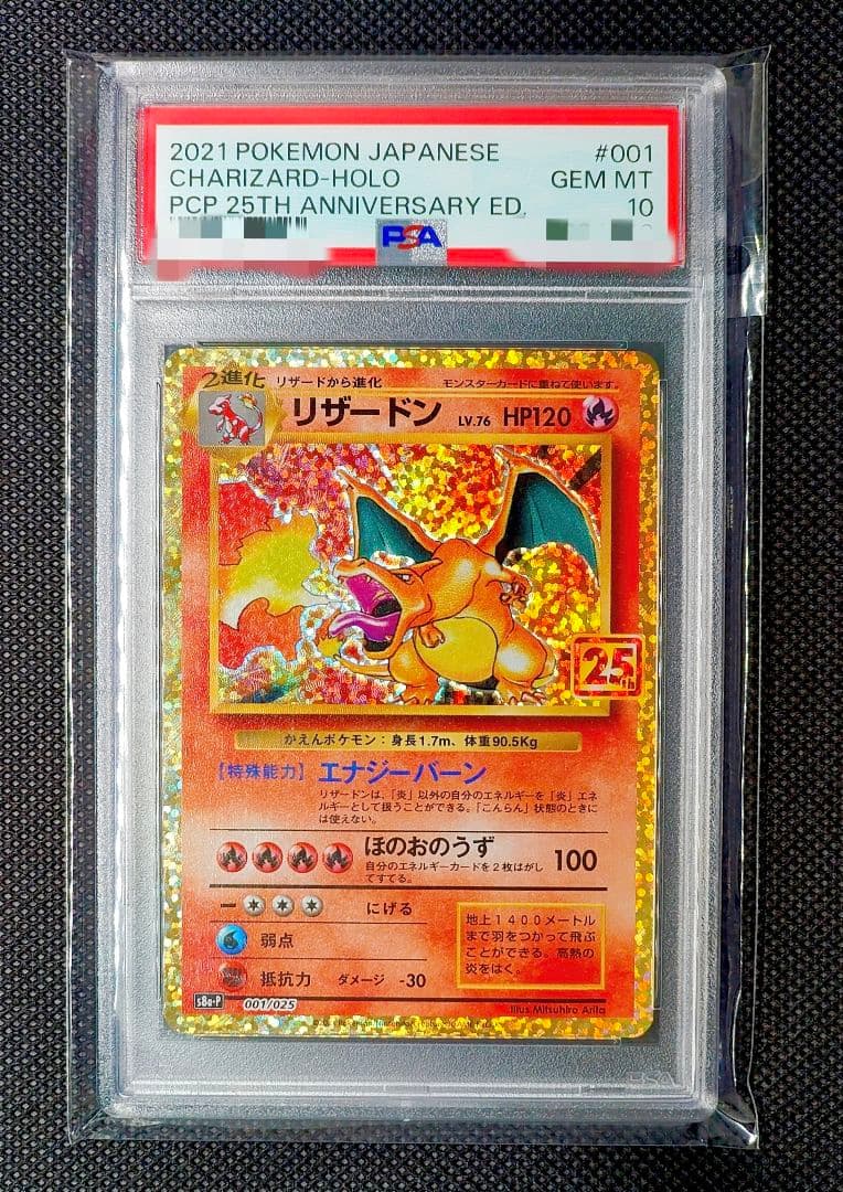 PSA10 リザードン: プロモカード 25th ANNIVERSARY