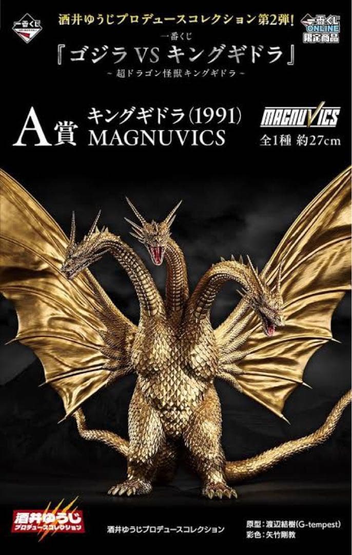 一番くじ　ゴジラ　キングギドラ　A賞