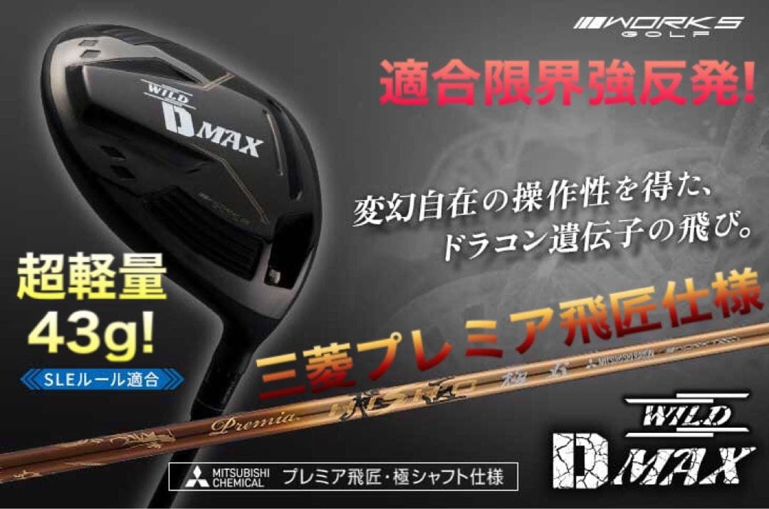 飛距離日本一DNAの飛び! ワークスゴルフ ワイルドD-MAX 三菱プレミア飛匠