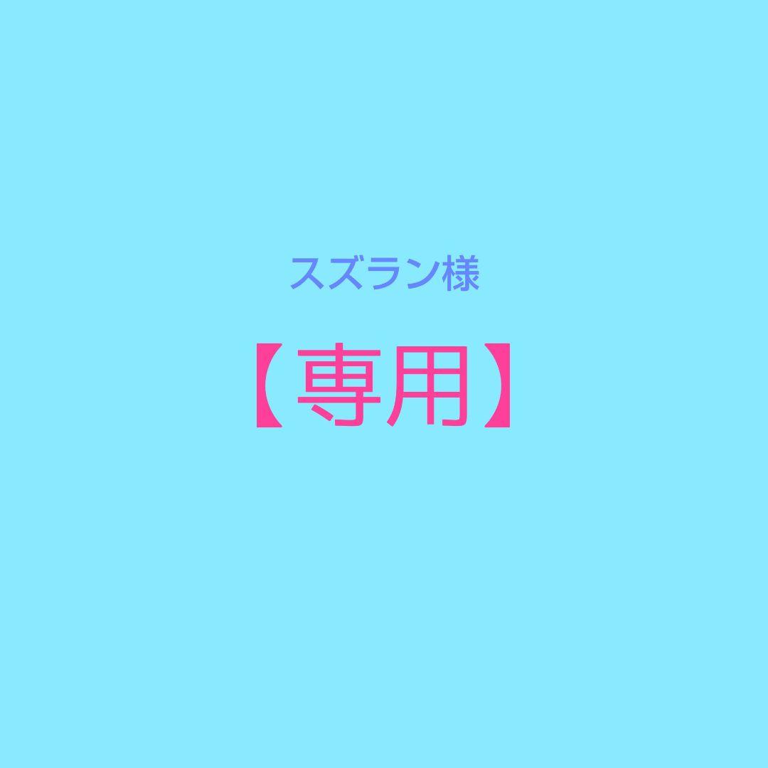 【専用】スズラン様