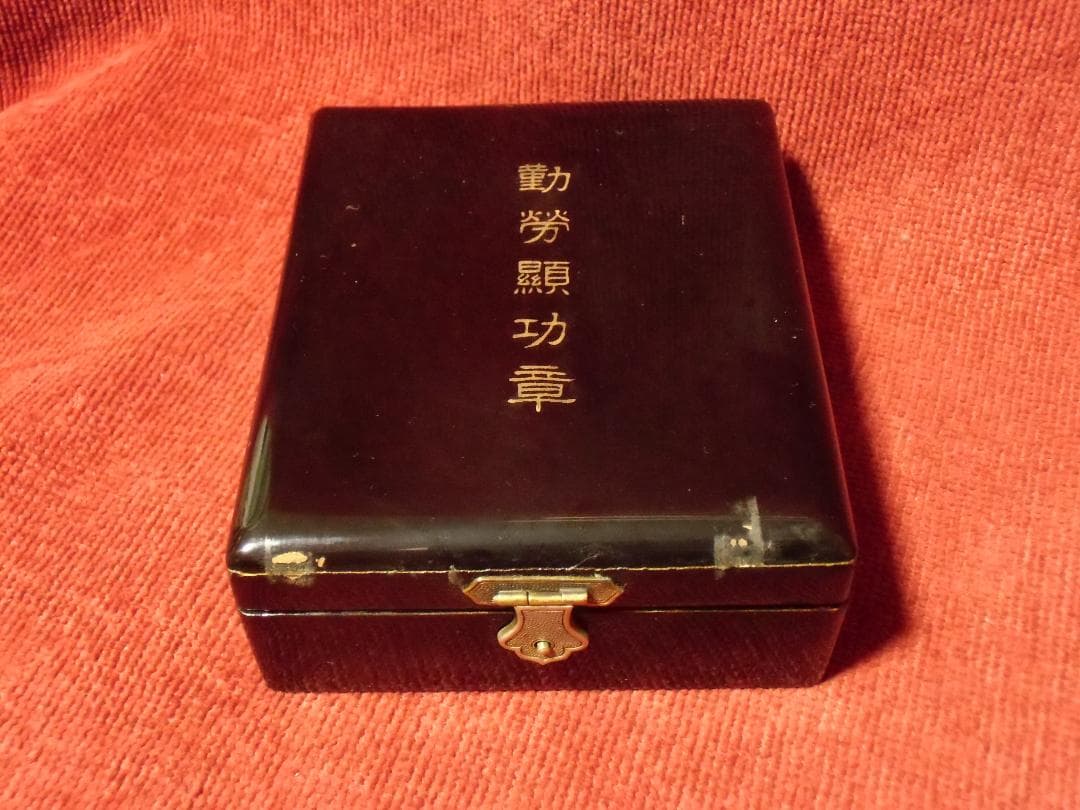 ●日本の勲章/日本軍/徽章＊勤労顕功章（実物）
