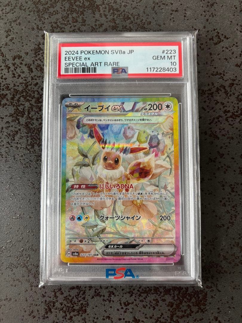 PSA10 イーブイex SAR SV8a テラスタルフェスex 223/187
