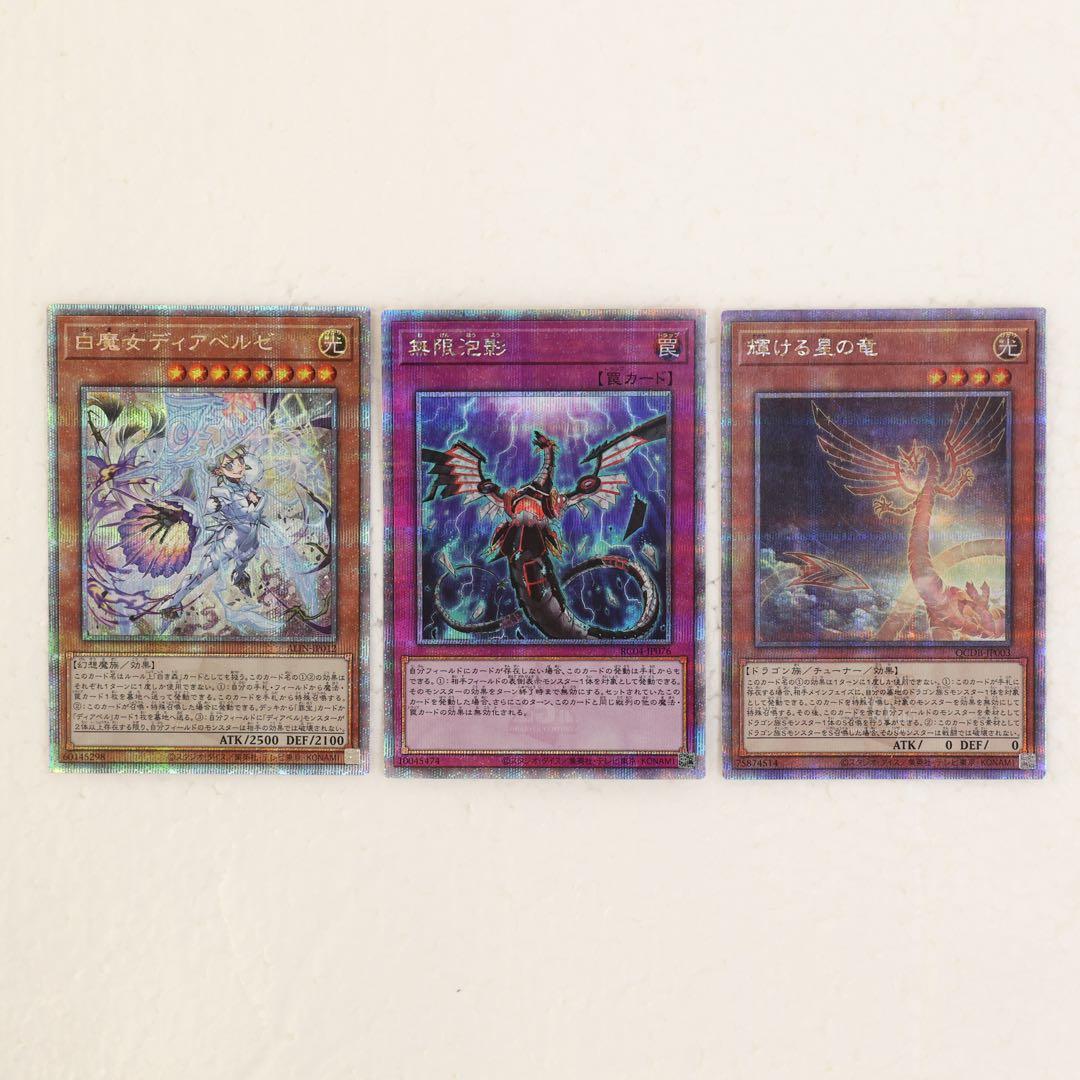 遊戯王　無限泡影　白魔女ディアベルゼ　輝ける星の竜　25thシークレットレア