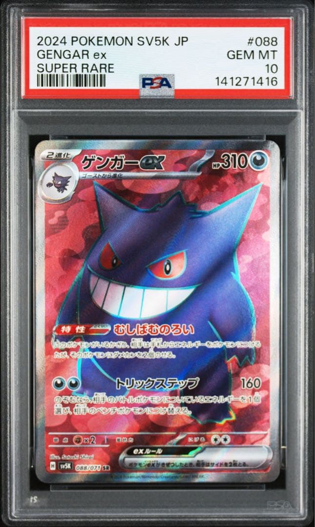 ゲンガーex SR SV5K ワイルドフォース 088/071 PSA10