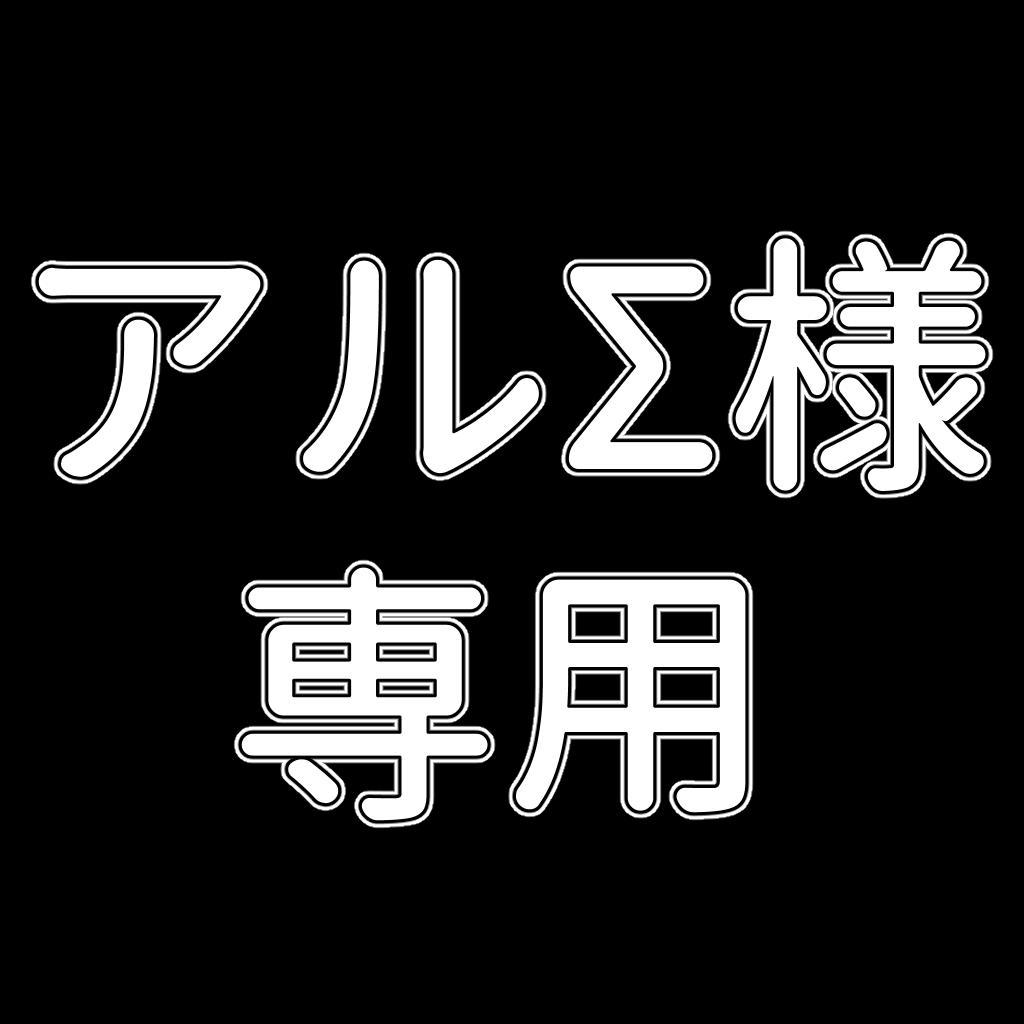 アルΣ