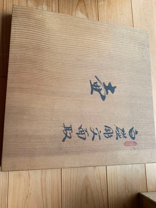井上萬二