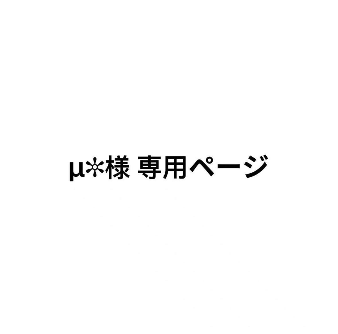 μ✼ページ