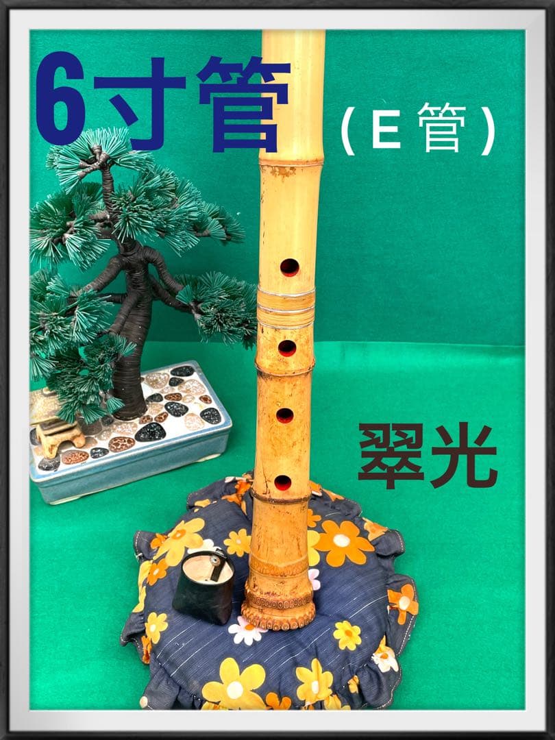 1尺6寸管(E管)