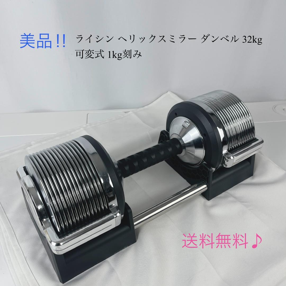 ②ライシン ヘリックスミラー ダンベル 32kg 可変式 1kg刻み