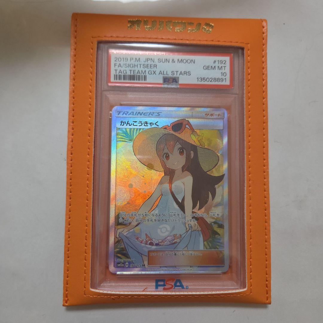 値下げしました！ 宅急便配送！ かんこうきゃく　PSA10 カバー入り