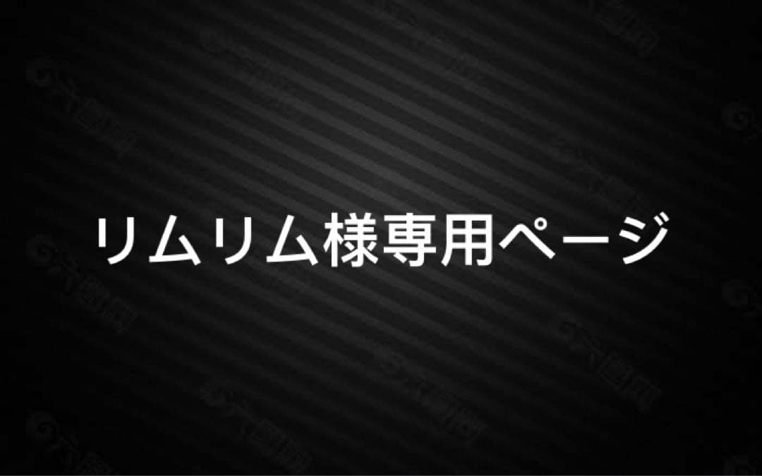 リムリムページ