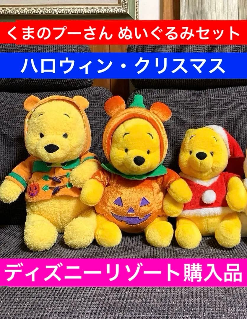 希少レア くまのプーさん ぬいぐるみ セット ハロウィン クリスマス ディズニー