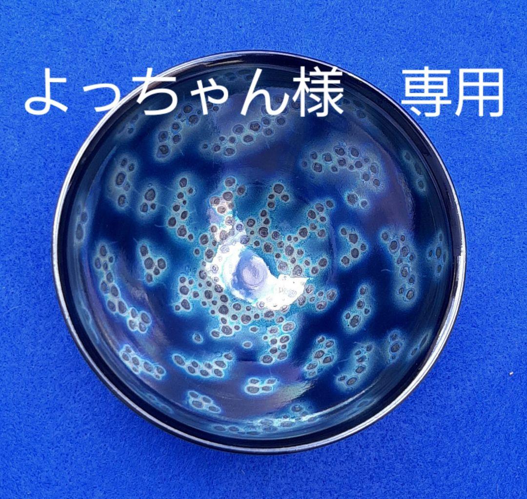 曜変天目茶碗　茶道具　茶器　天目茶碗