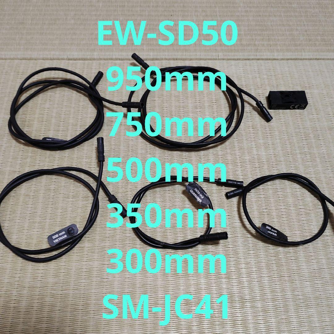 シマノSW-SD50 ジャンクションセット Di2