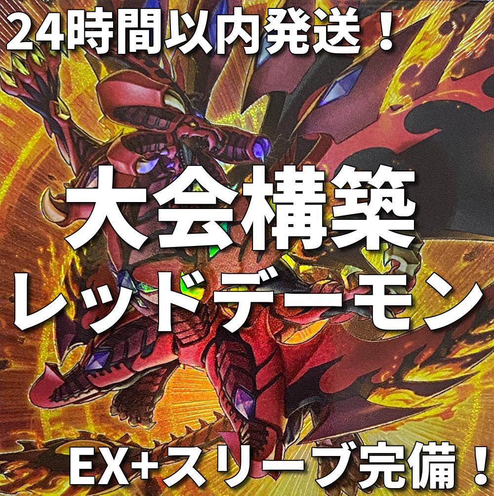 新規採用　遊戯王　レッド・デーモン　リゾネーター　大会構築デッキ