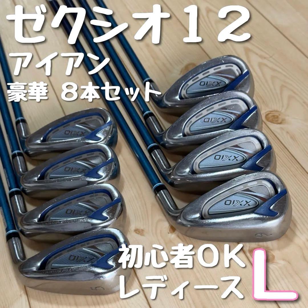 【L】ゼクシオ12 レディース アイアン 8本セット XXIO12 Lフレックス