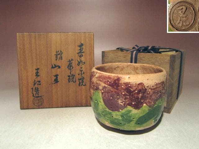 ☆出口王仁三郎　茶碗　耀碗【山王】☆独特な味わい深い景色☆a667