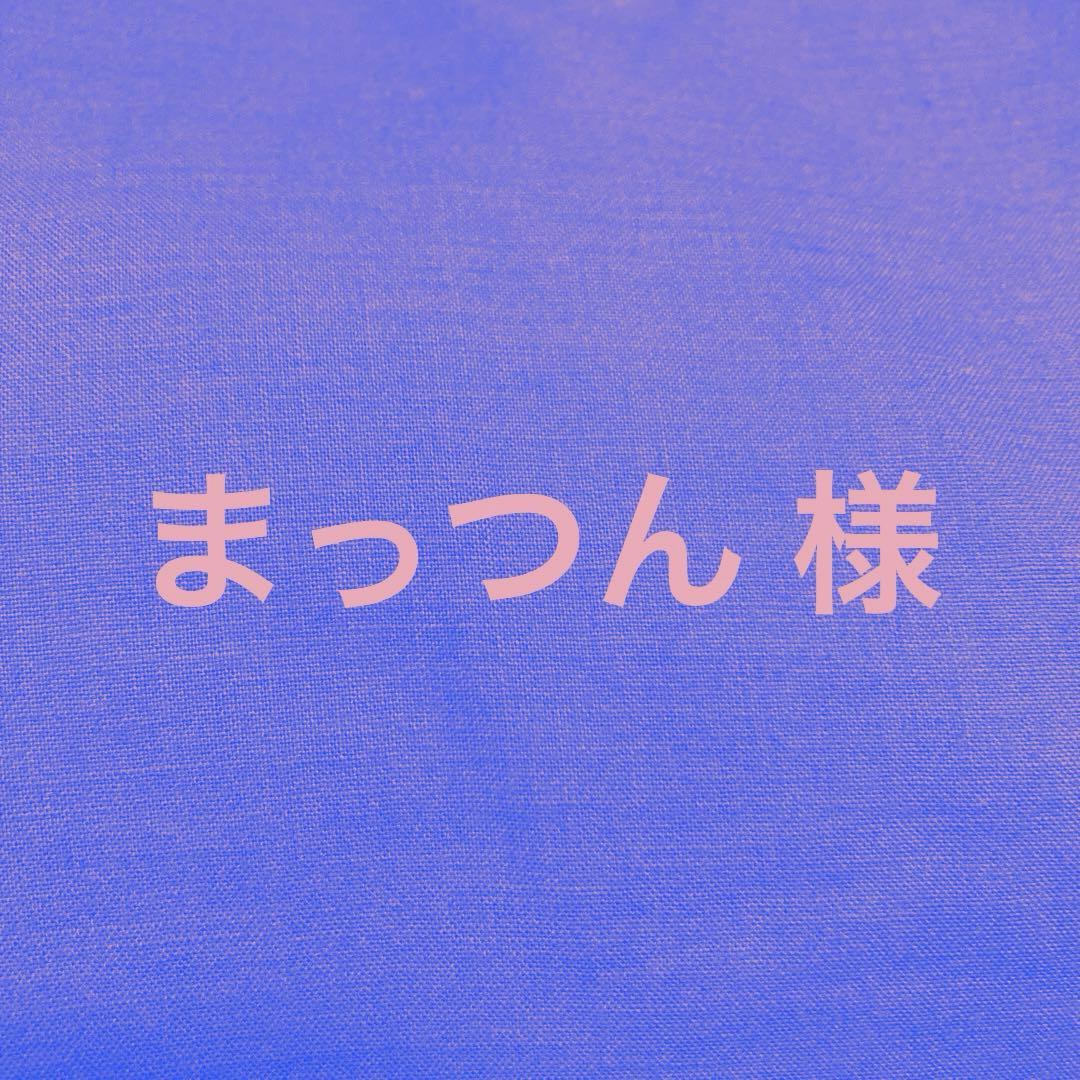 まっつん様