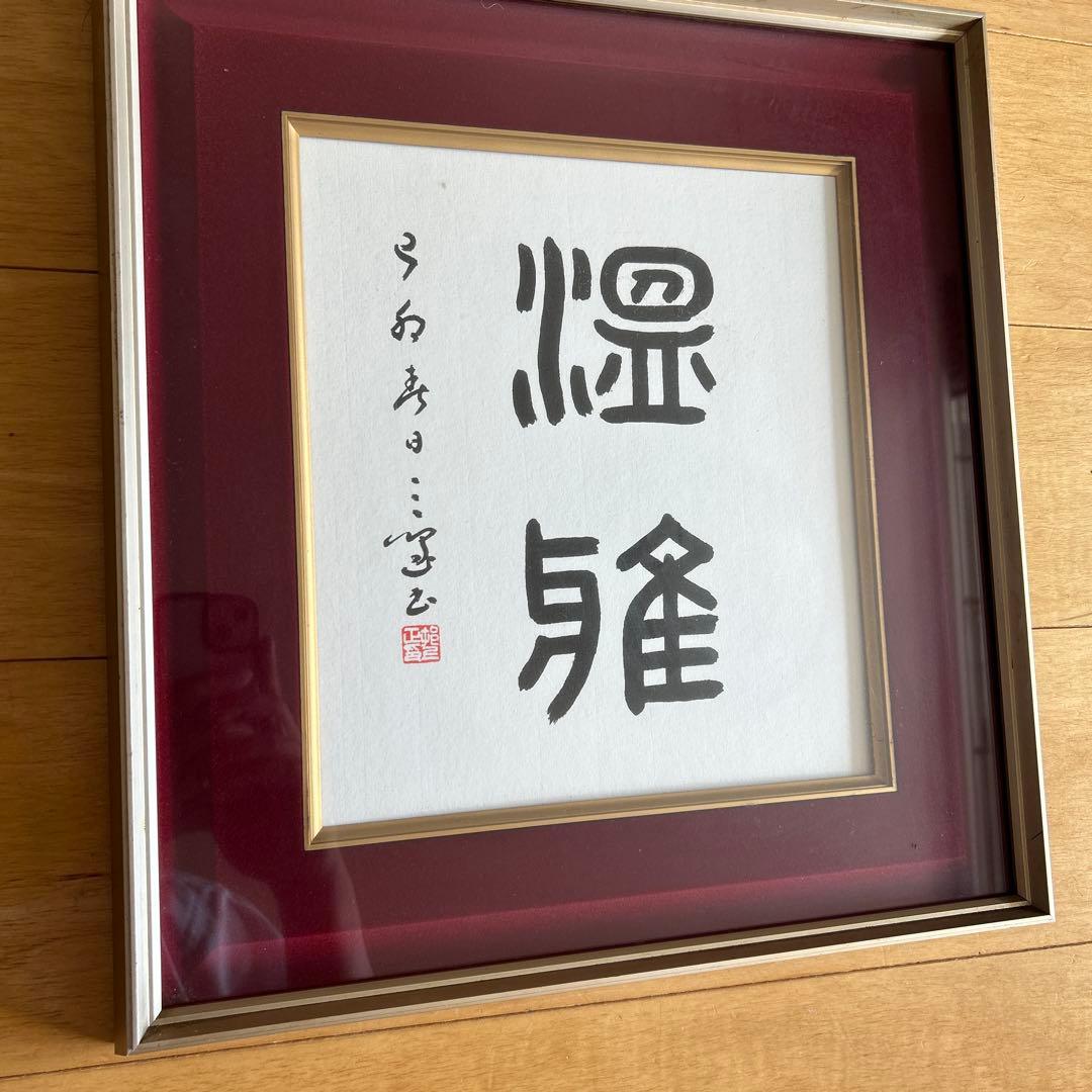 村上三島　篆書　二字色紙