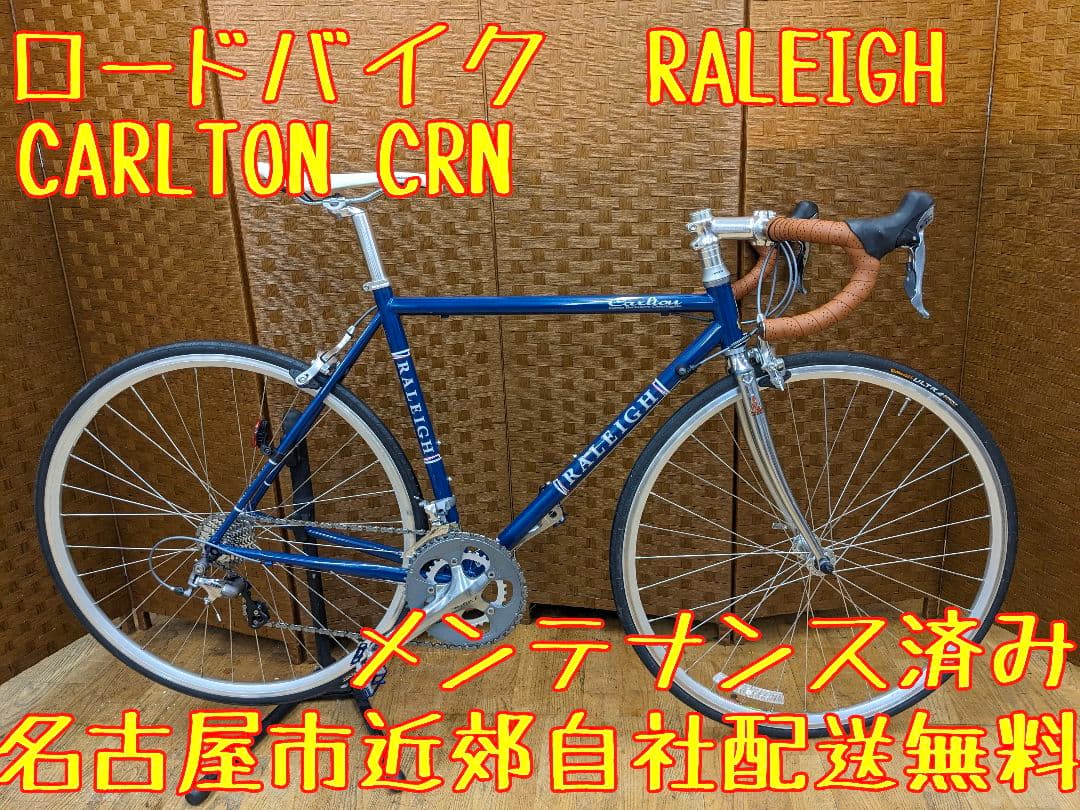 U087 ロードバイク　ラレー　カールトン　CRN ブルー