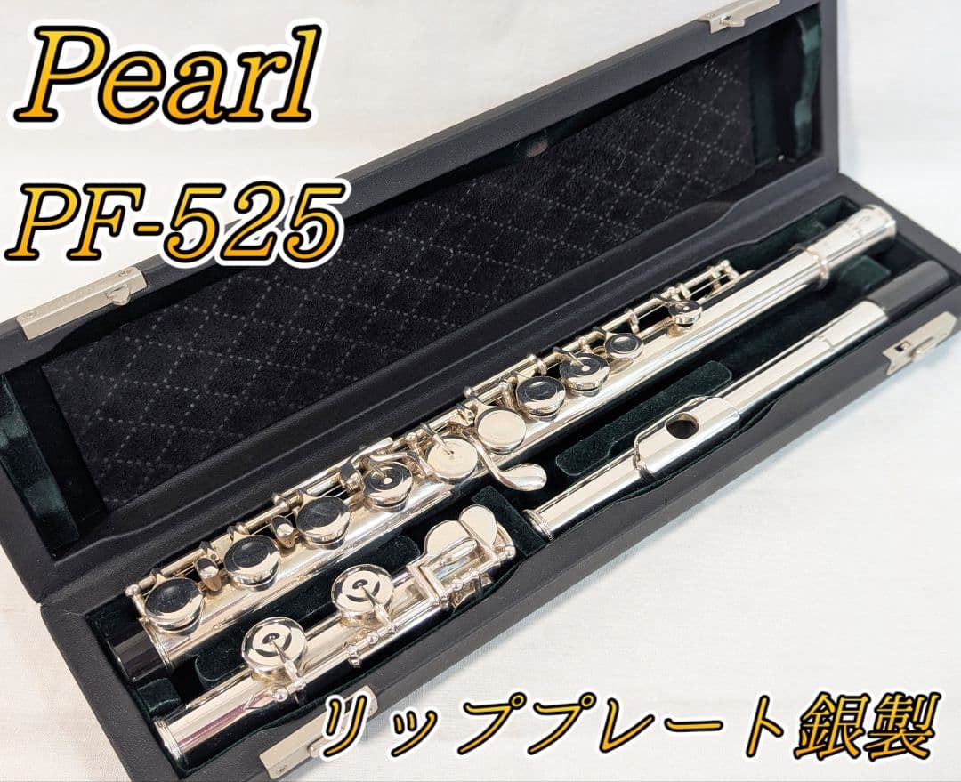 ケース付 パールフルート PF-525 Eメカ リップ銀製 C足部管