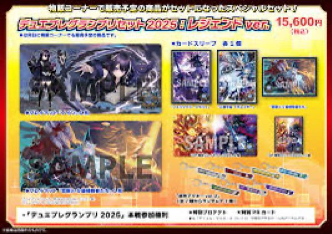 デュエルグランプリセット 2025: レジェンド ver.