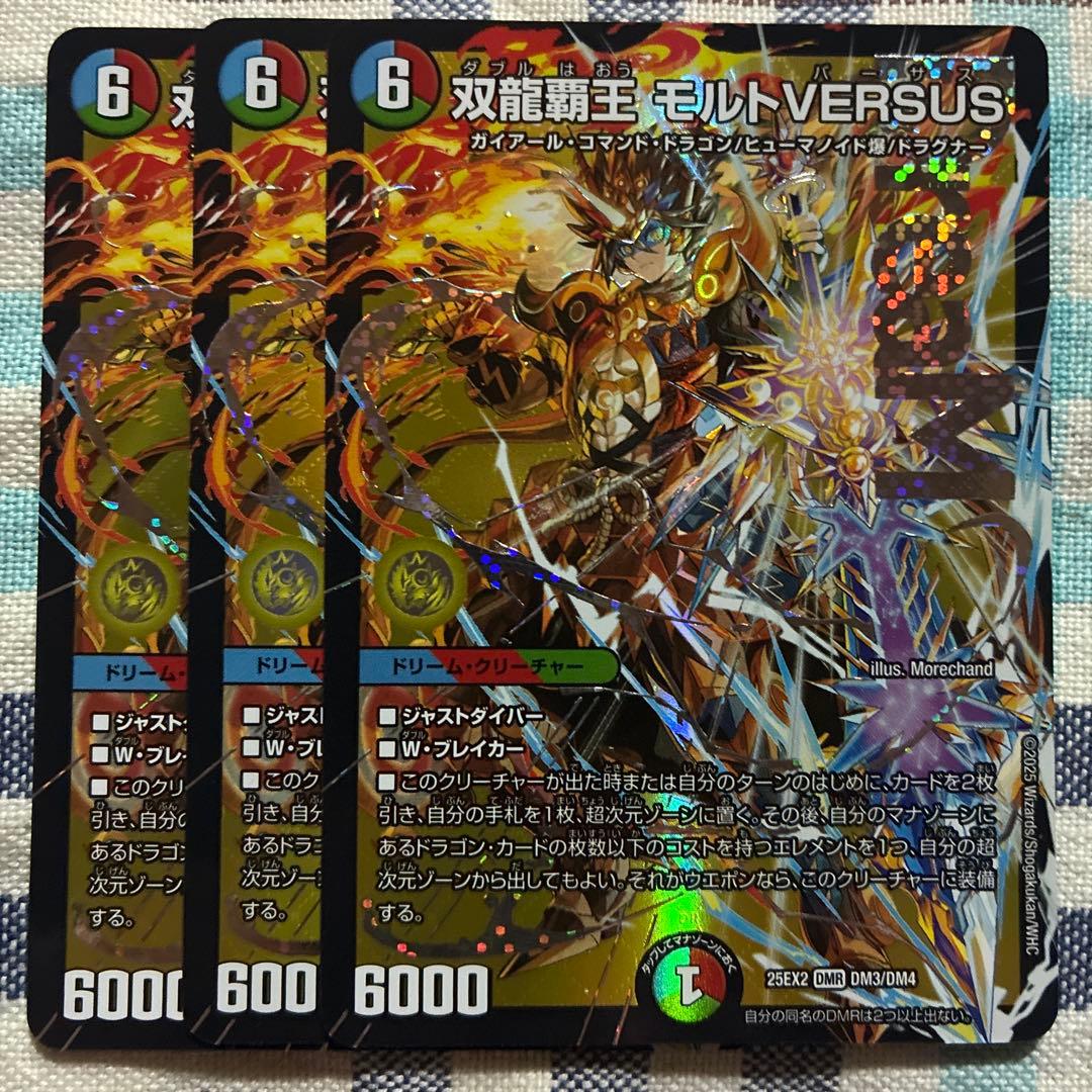 双龍覇王モルトVERSUS モルトバーサス　３枚