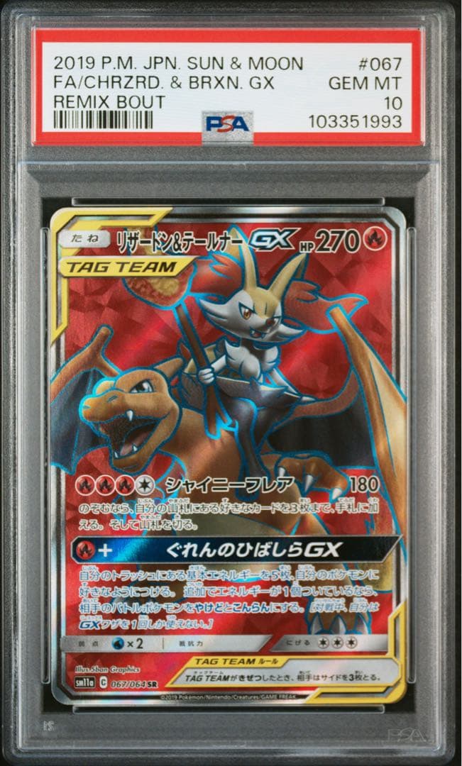 リザードン&テールナーGX SR PSA10
