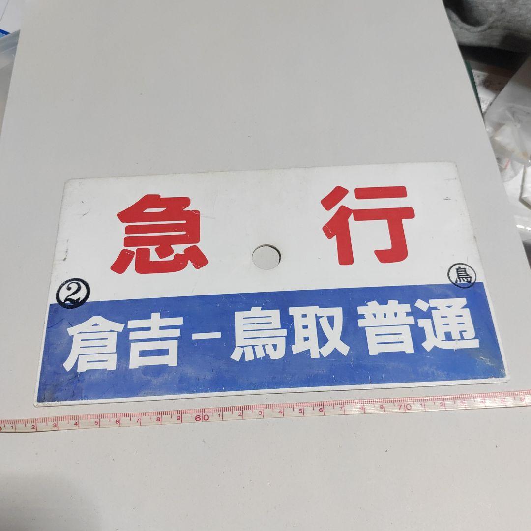 購入【サボ　種別板】（表）急行　倉吉−鳥取普通　○鳥（裏）急行　EXPRESS