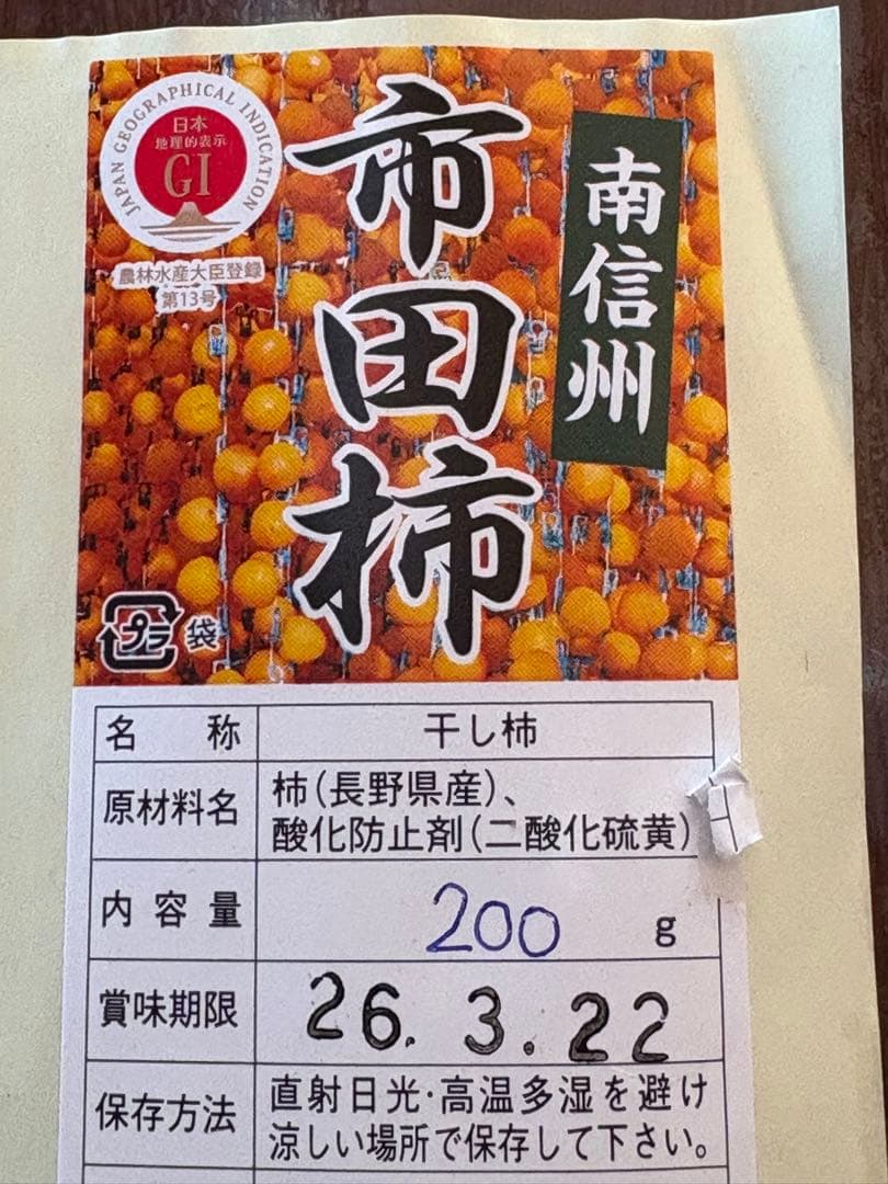 《4kg》市田柿 干し柿 200g×20