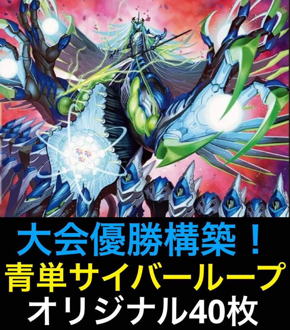 【DMデッキNo.24】青単サイバーメクレイド　ループ型　オリジナル