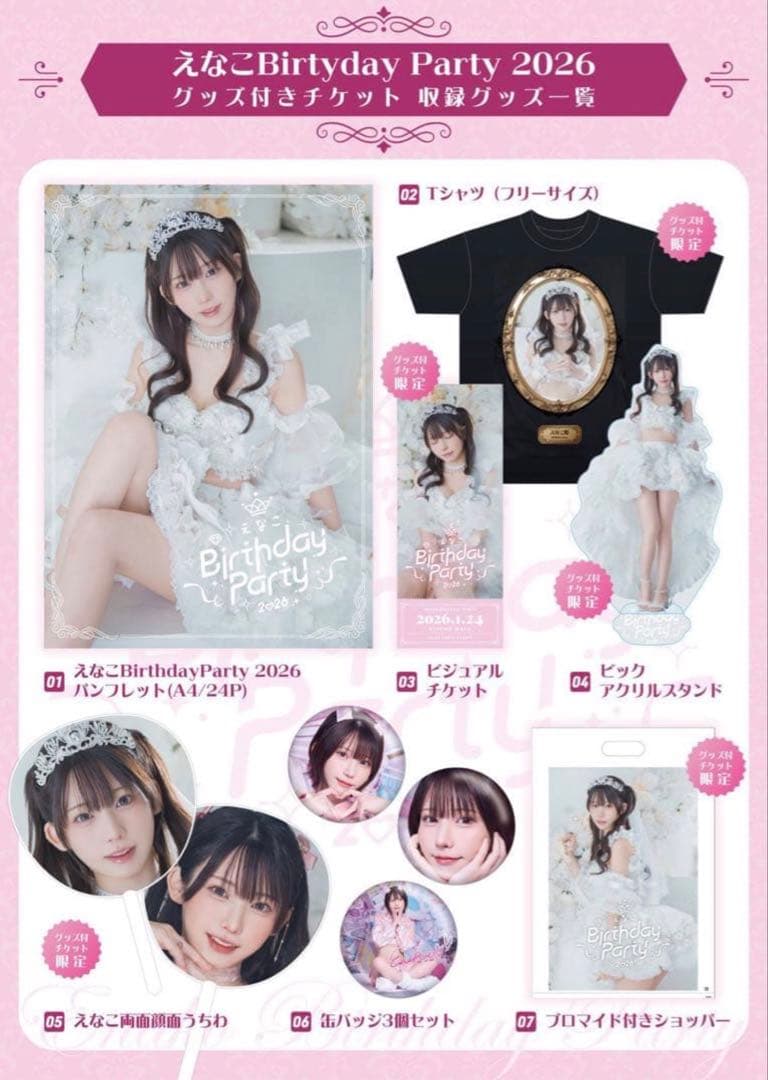 えなこBirthday Party 2026 グッズ　未開封