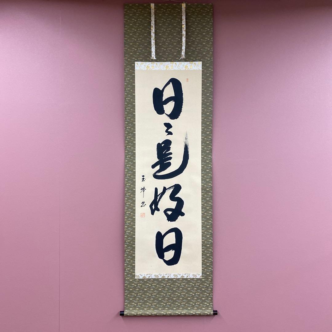 美品 掛け軸 上田玉峰作「日々是好日」共箱 年中掛け 真筆証明書付き