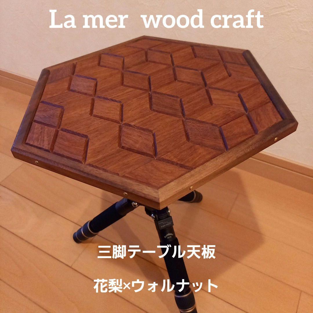 三脚テーブル天板　天然無垢　花梨×ウォルナット②