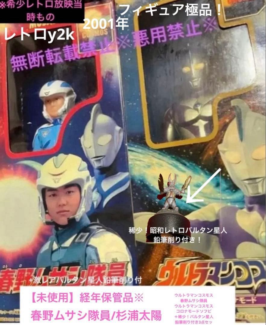未使用】希少当時品ウルトラマンコスモスフィギュア激レアバルタン星人鉛筆削りセット