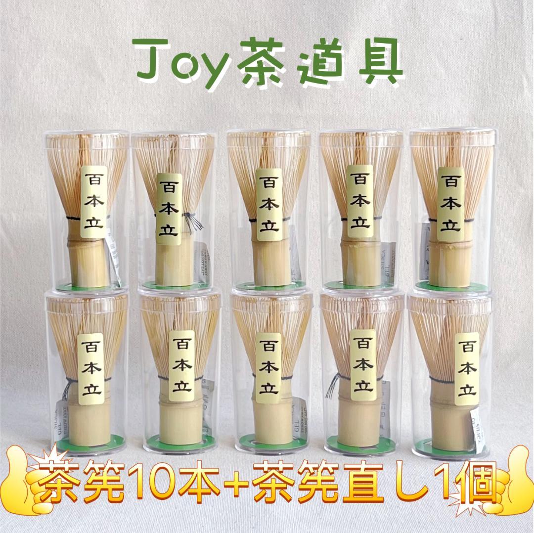 百本立茶筅10本＋茶筅休め1個