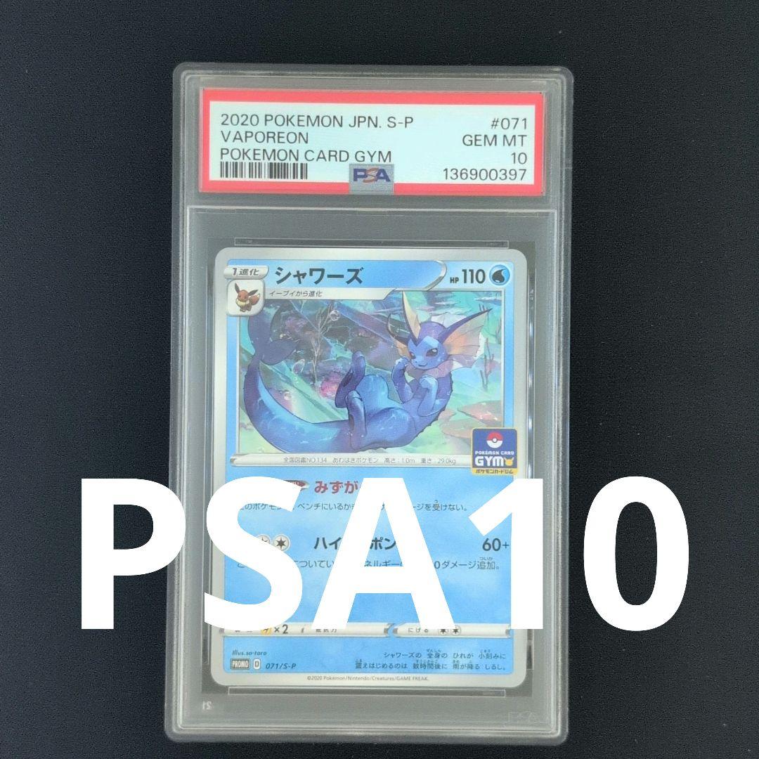 【PSA10】シャワーズ 071/S-P ジムプロモ